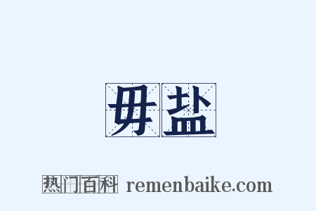 毋盐是什么意思的图片
